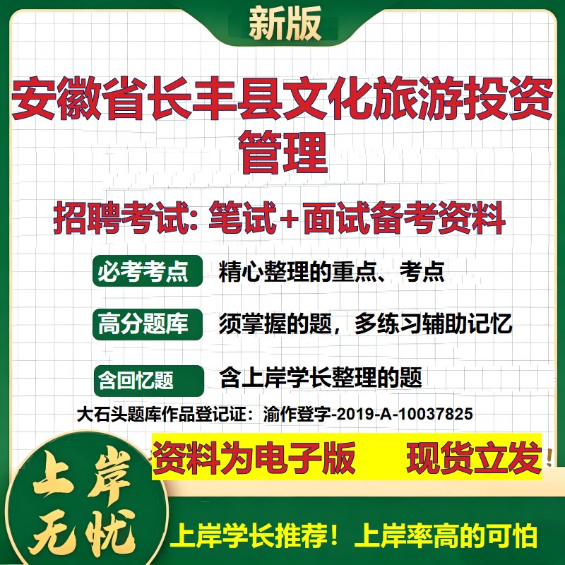 2026年安徽省长丰县文化旅游投资管理招聘笔试面试备考资料 综合基础复习讲义高频考点测评模拟真题综合测试大石头题库
