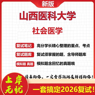 2026年山西医科大学社会医学考研复试真题库资料石头题库（现货立发）
