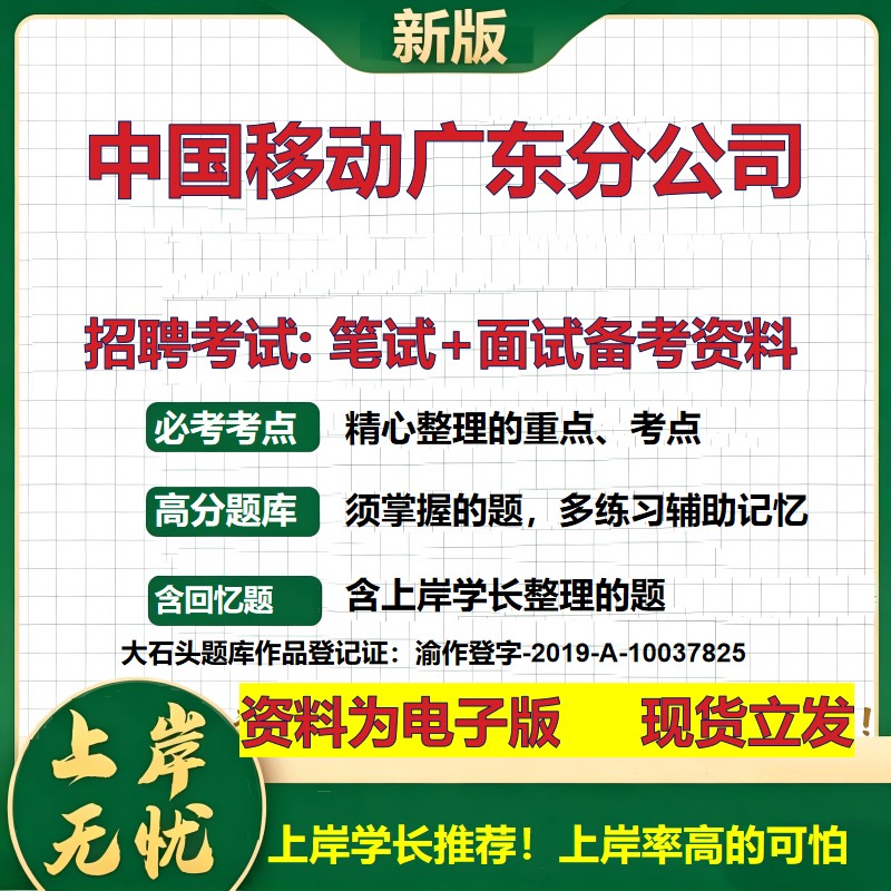 中国移动广东分公司2026国企招聘笔试面试校招社招备考资料 行测综合基础复习讲义高频考点测评模拟真题 应届综合测试大石头题库