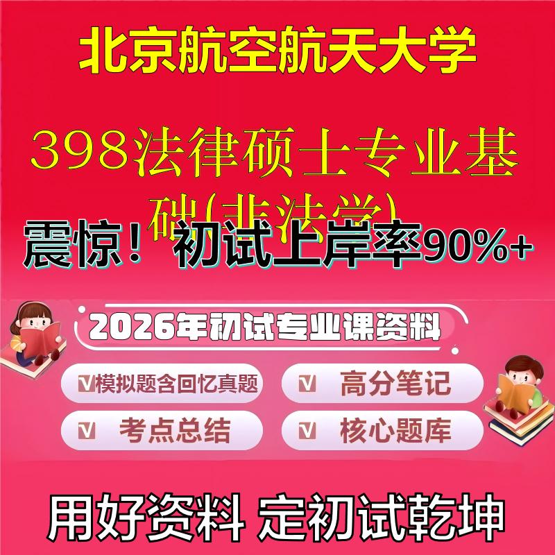 2026年北京航空航天大学398法律硕士专业基础(非法学)考研专业课初试复习备考真题期末试卷冲刺强化押题卷模拟卷石头题库