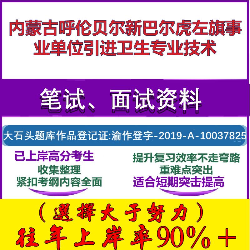 2025年内蒙古呼伦贝尔新巴尔虎左旗事业单位引进卫生专业技术考试公共基础职业能力测试笔试真题面试复习资料大石头题库