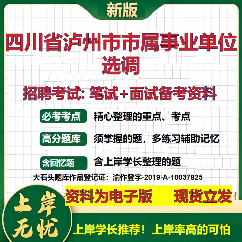 2026年四川省泸州市市属事业单位选调招聘笔试面试备考资料 综合基础复习讲义高频考点测评模拟真题综合测试大石头题库