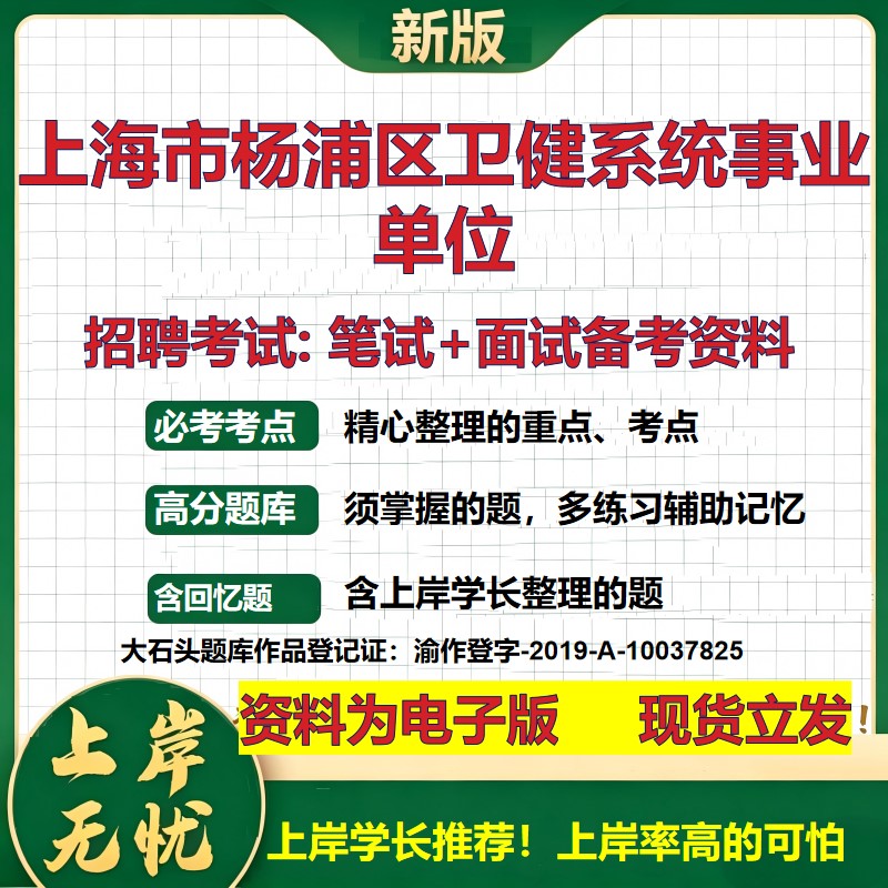 2026年上海市杨浦区卫健系统事业单位招聘笔试面试备考资料 综合基础复习讲义高频考点测评模拟真题综合测试大石头题库