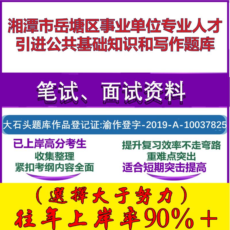 2025年湘潭市岳塘区事业单位专业人才引进公共基础知识和写作笔试面试考试真题复习资料大石头题库