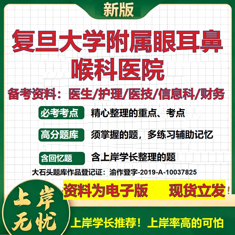 复旦大学附属眼耳鼻喉科医院2026卫生系统招聘笔试医院面试备考资料医疗综合医学基础信息科计算机护理药学模拟真题 大石头题库