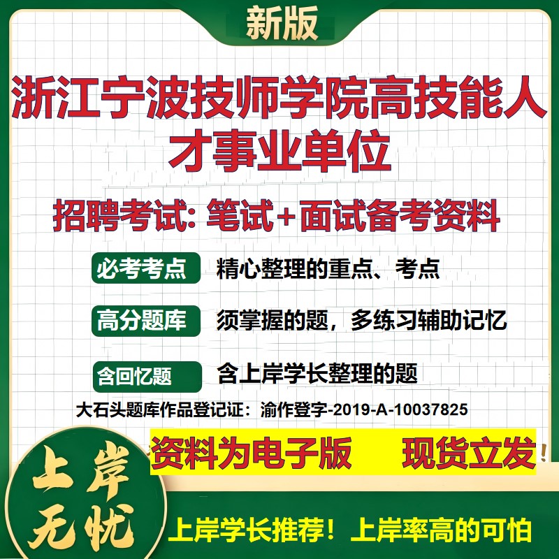 2026年浙江宁波技师学院高技能人才事业单位招聘笔试面试备考资料 综合基础复习讲义高频考点测评模拟真题综合测试大石头题库