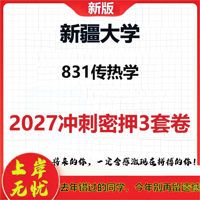 2027新疆大学831传热学考研冲刺押题模拟密训预测卷