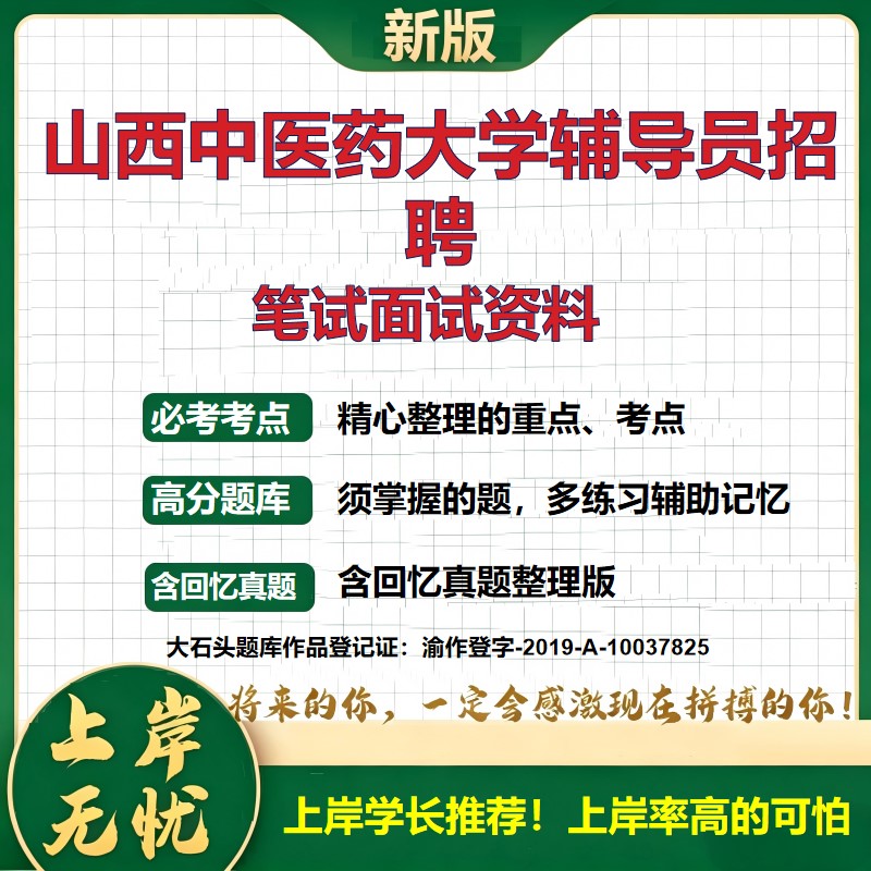 2026山西山西中医药大学专职辅导员招聘考试题库真题备考资料公共基础知识综合知识历年真题复习资料精选模拟题知识点大石头题库