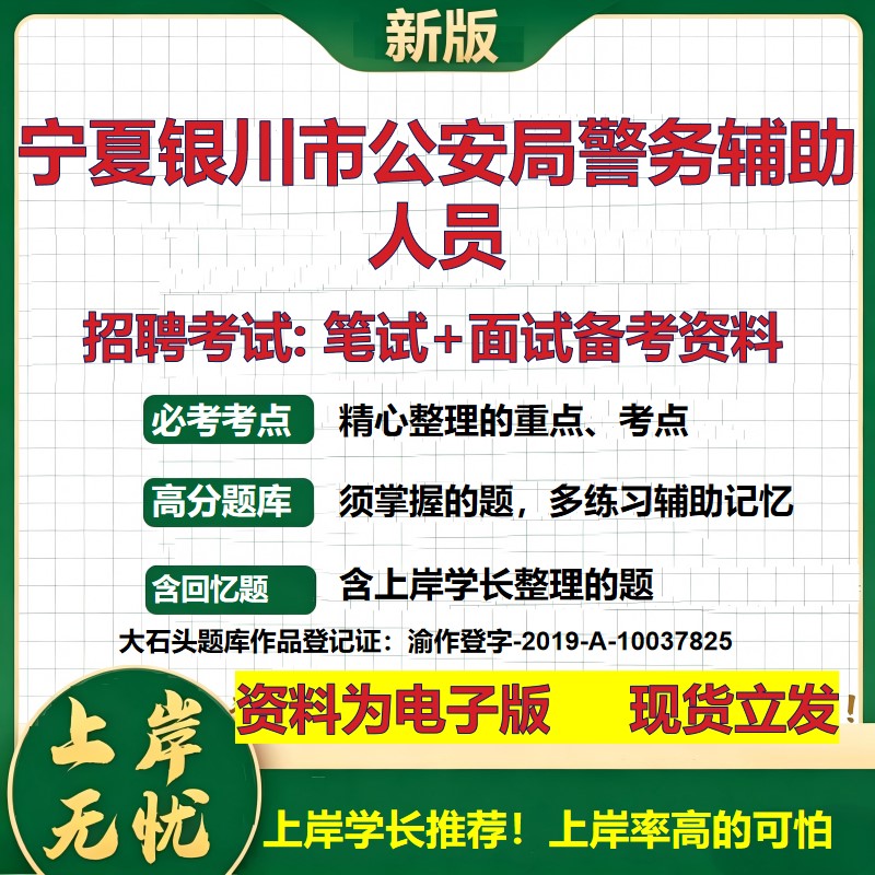 2026年宁夏银川市公安局警务辅助人员招聘笔试面试备考资料 综合基础复习讲义高频考点测评模拟真题综合测试大石头题库