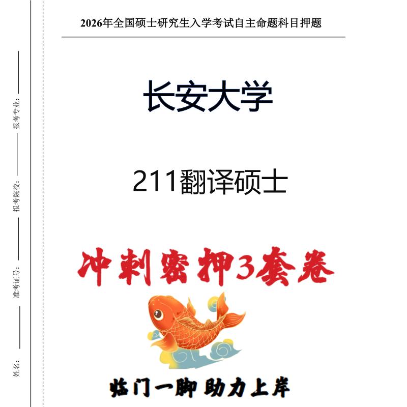 长安大学211翻译硕士考研押题模拟卷预测题(现货立发)
