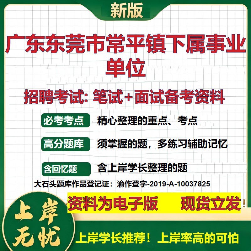 2026年广东东莞市常平镇下属事业单位招聘笔试面试备考资料 综合基础复习讲义高频考点测评模拟真题综合测试大石头题库