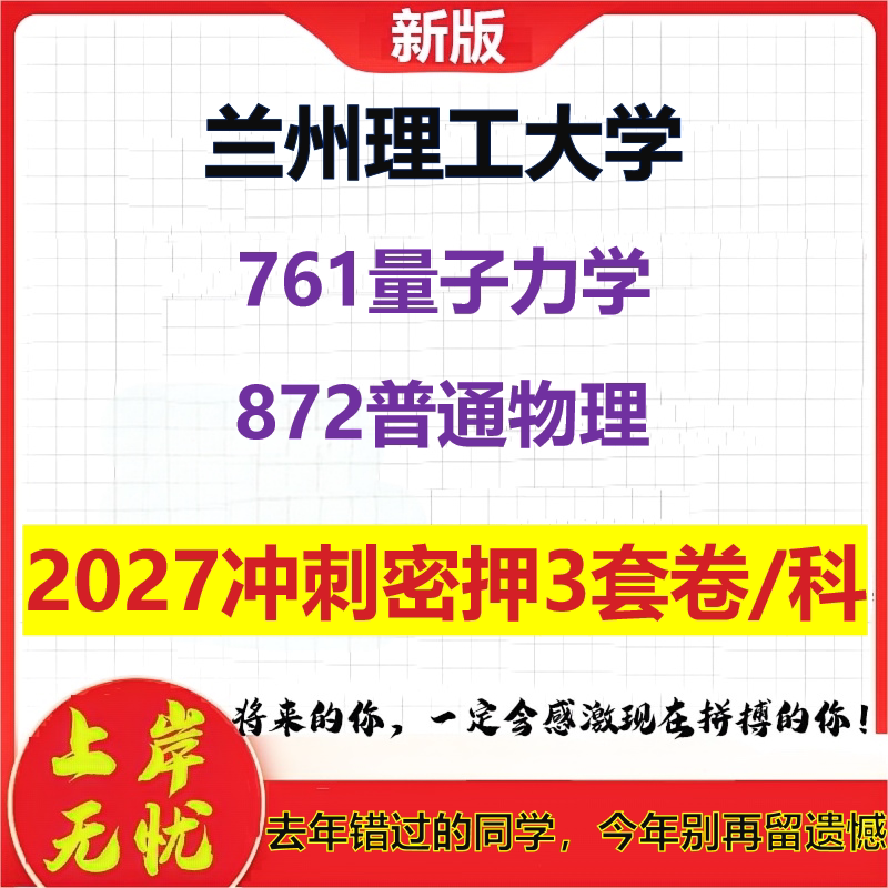 2027兰州理工大学761量子力学872普通物理考研冲刺押题模拟密训预测卷