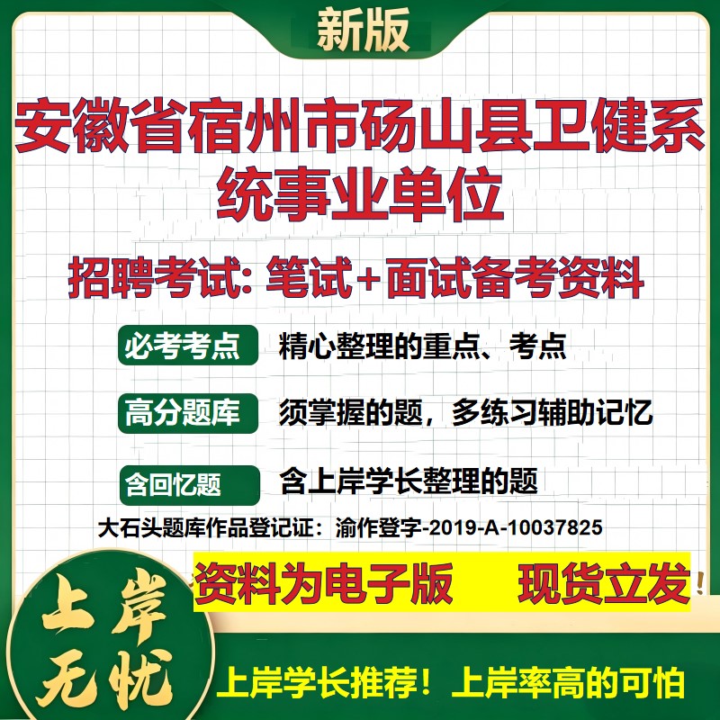 2026年安徽省宿州市砀山县卫健系统事业单位招聘笔试面试备考资料 综合基础复习讲义高频考点测评模拟真题综合测试大石头题库