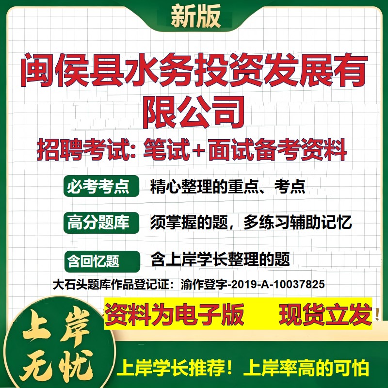 闽侯县水务投资发展公司2026国企招聘笔试面试校招社招备考资料 行测综合基础复习讲义高频考点测评模拟真题  综合测试大石头题库