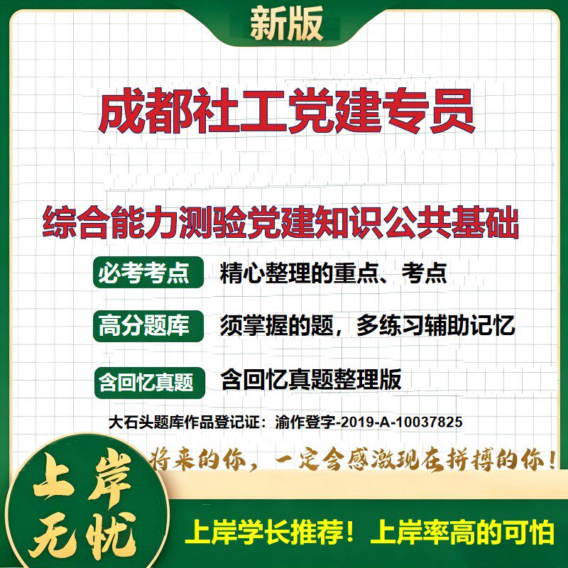 2026四川成都社会工作部新兴领域党建招聘考试综合能力测验党建知识公共基础题库社会化选聘党建工作公共基础知识真题大石头题库