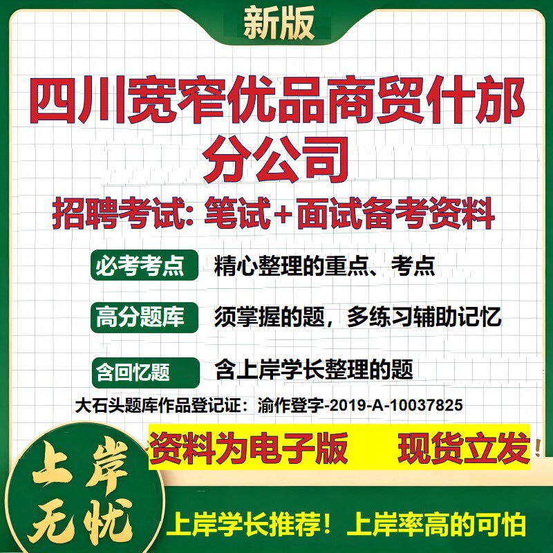 四川宽窄优品商贸什邡分公司2026国企招聘笔试面试校招社招备考资料 行测综合基础复习讲义高频考点测评模拟真题 大石头题库
