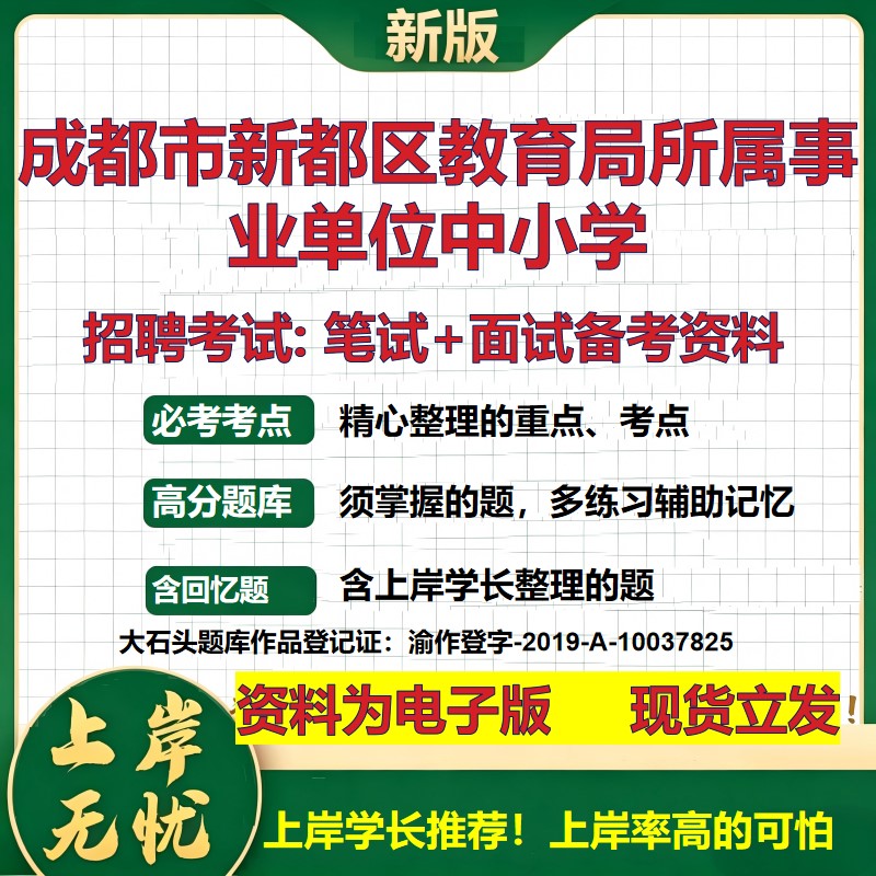 2026年成都市新都区教育局所属事业单位中小学招聘笔试面试备考资料 综合基础复习讲义高频考点测评模拟真题综合测试大石头题库