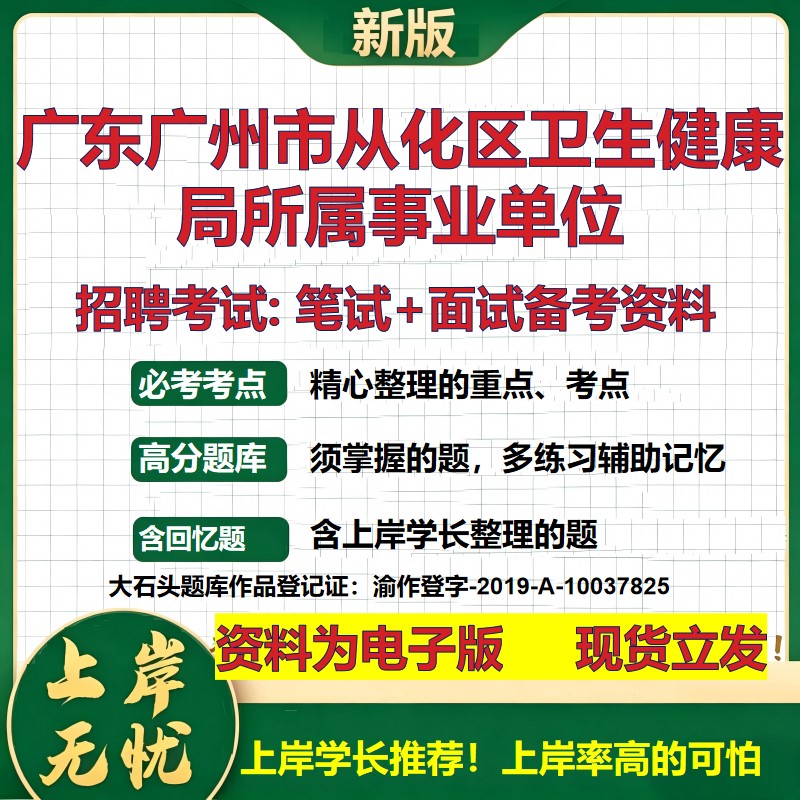 2026年广东广州市从化区卫生健康局所属事业单位招聘笔试面试备考资料 综合基础复习讲义高频考点测评模拟真题综合测试大石头题库