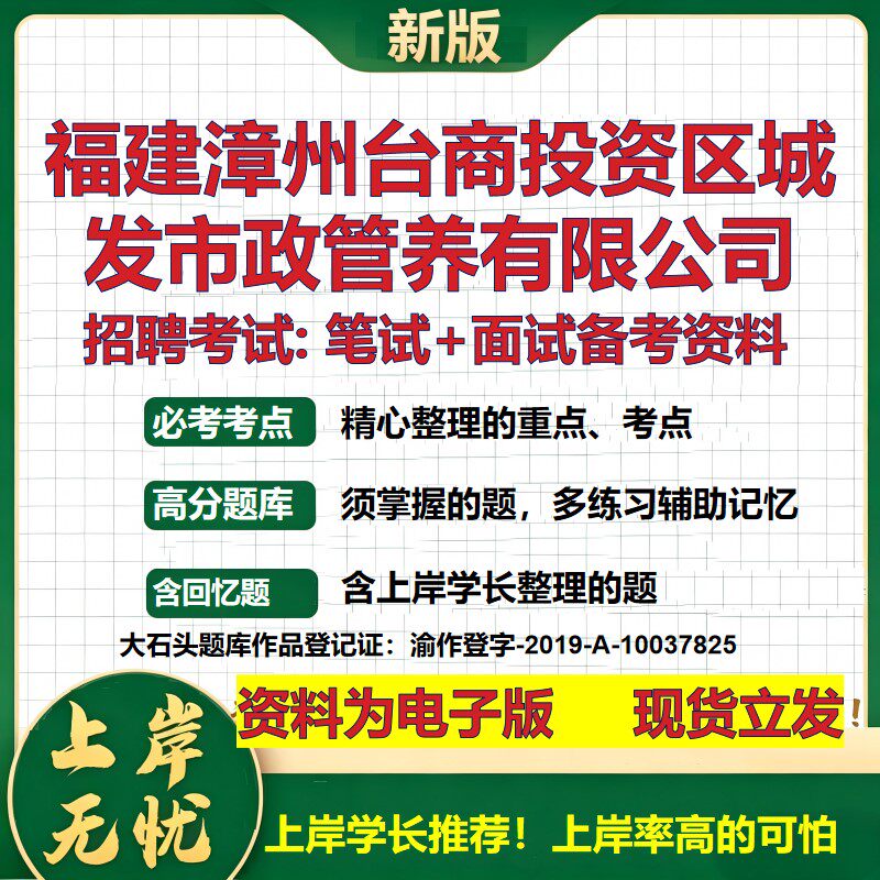 福建漳州台商投资区城发市政管养公司2026国企招聘笔试面试备考资料 行测综合基础复习讲义高频考点模拟真题 综合测试大石头题库