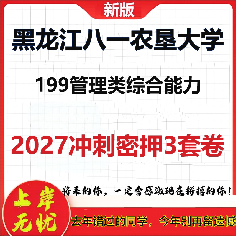 2027黑龙江八一农垦大学199管理类综合能力考研冲刺押题模拟密训预测卷