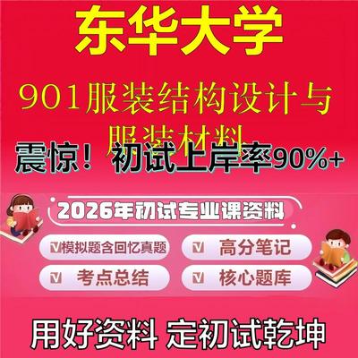 2026年东华大学901服装结构设计与服装材料考研专业课初试复习备考真题期末试卷冲刺强化押题卷模拟卷高分题库石头题库