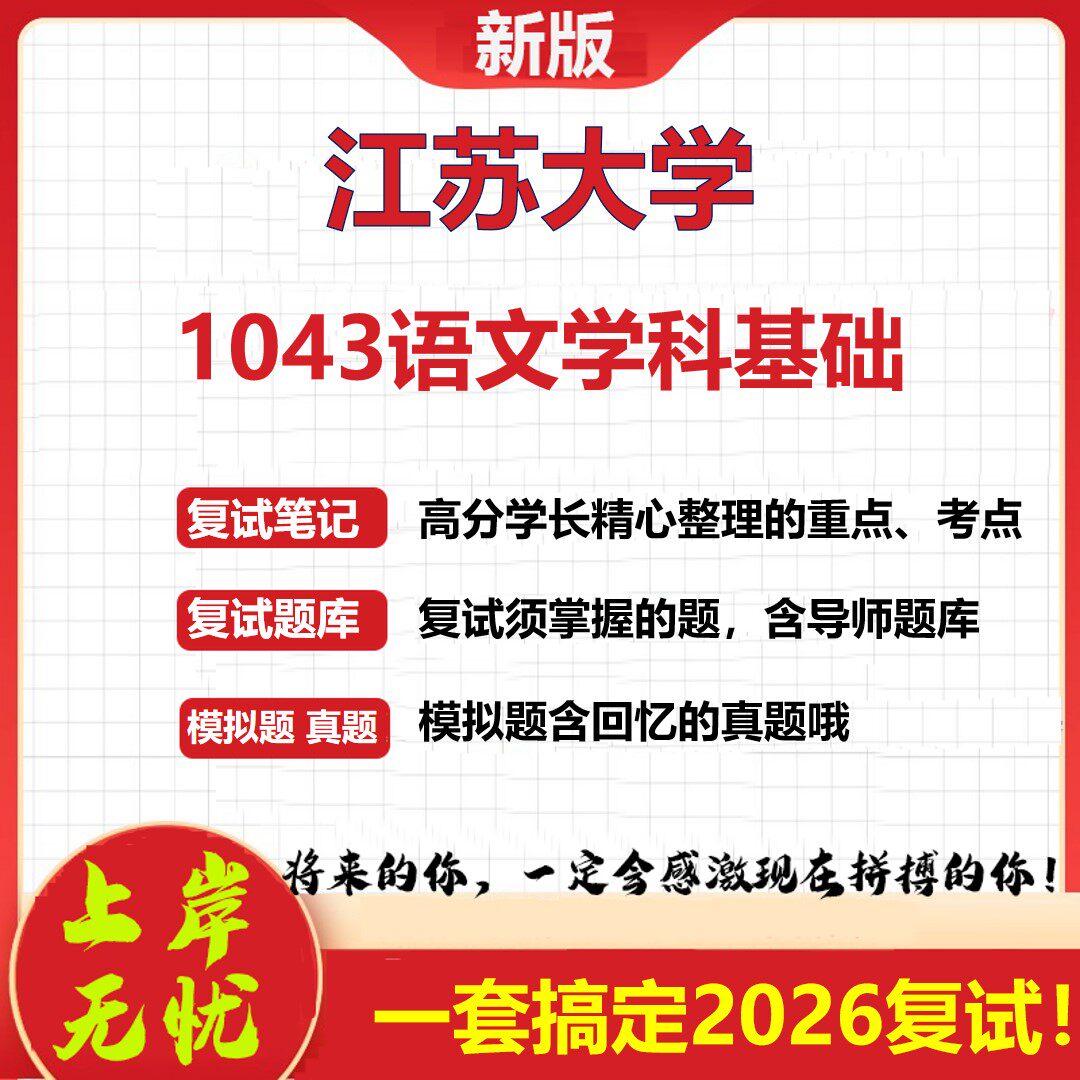 2026年江苏大学1043语文学科基础考研复试真题库资料石头题库(现货立发)