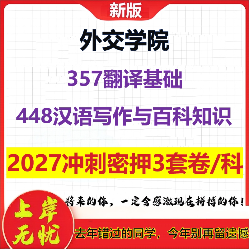 2027外交学院357翻译基础448汉语写作与百科知识考研冲刺押题模拟密训预测卷