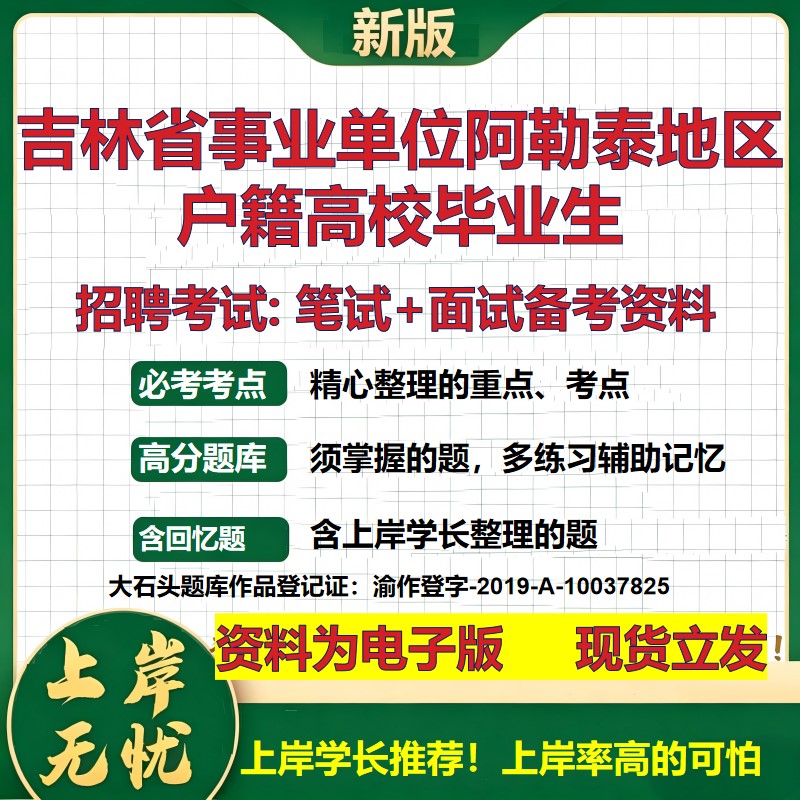 2026年吉林省事业单位阿勒泰地区户籍高校毕业生招聘笔试面试备考资料 综合基础复习讲义高频考点测评模拟真题综合测试大石头题库