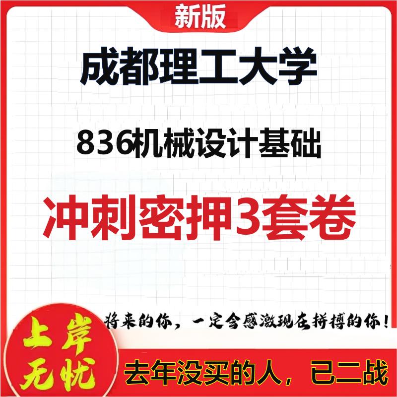 26年成都理工大学836机械设计基础考研冲刺押题模拟密训卷