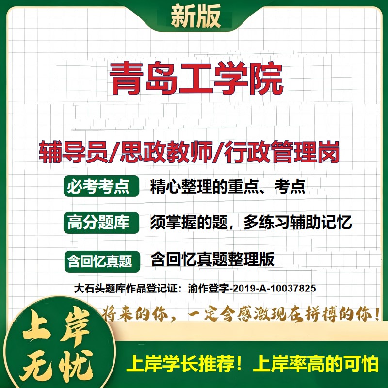 青岛工学院辅导员考试资料思政课教师2026高校辅导员招聘笔试面试真题题库笔记结构化面试时政教育学心理学大石头题库