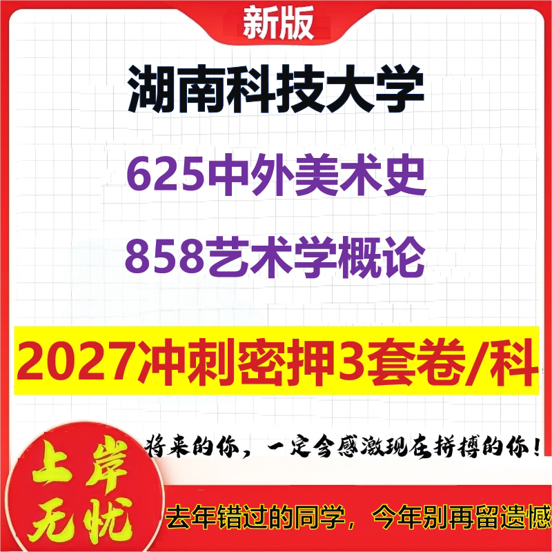 2027湖南科技大学625中外美术史858艺术学概论考研冲刺押题模拟密训预测卷