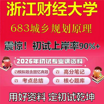 2026年浙江财经大学683城乡规划原理考研专业课初试复习备考真题期末试卷冲刺强化押题卷模拟卷高分题库英语作文石头题库