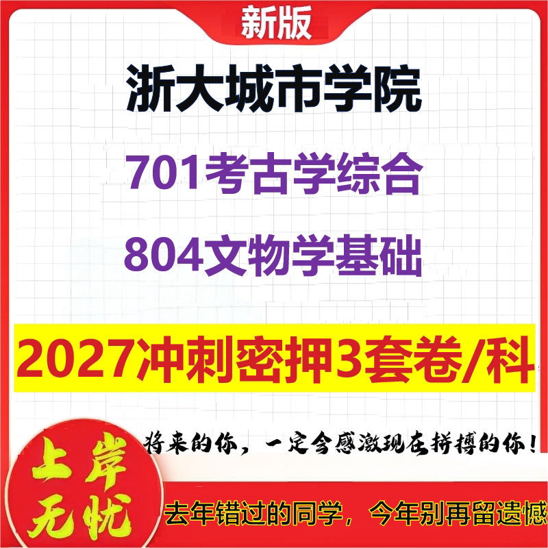 2027浙大城市学院701考古学综合804文物学基础考研冲刺押题模拟密训预测卷