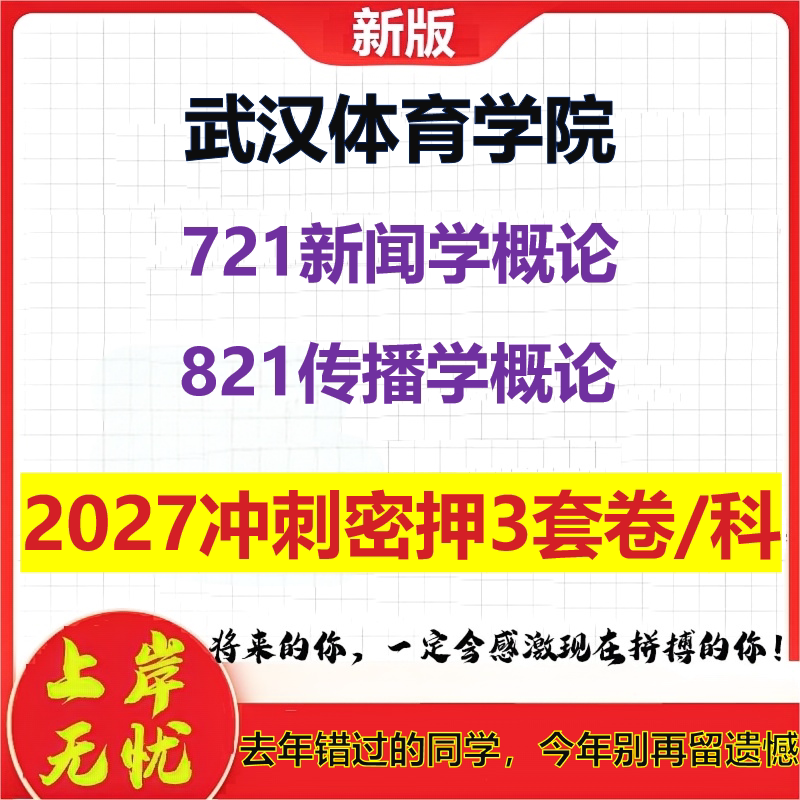 2027武汉体育学院721新闻学概论821传播学概论考研冲刺押题模拟密训预测卷