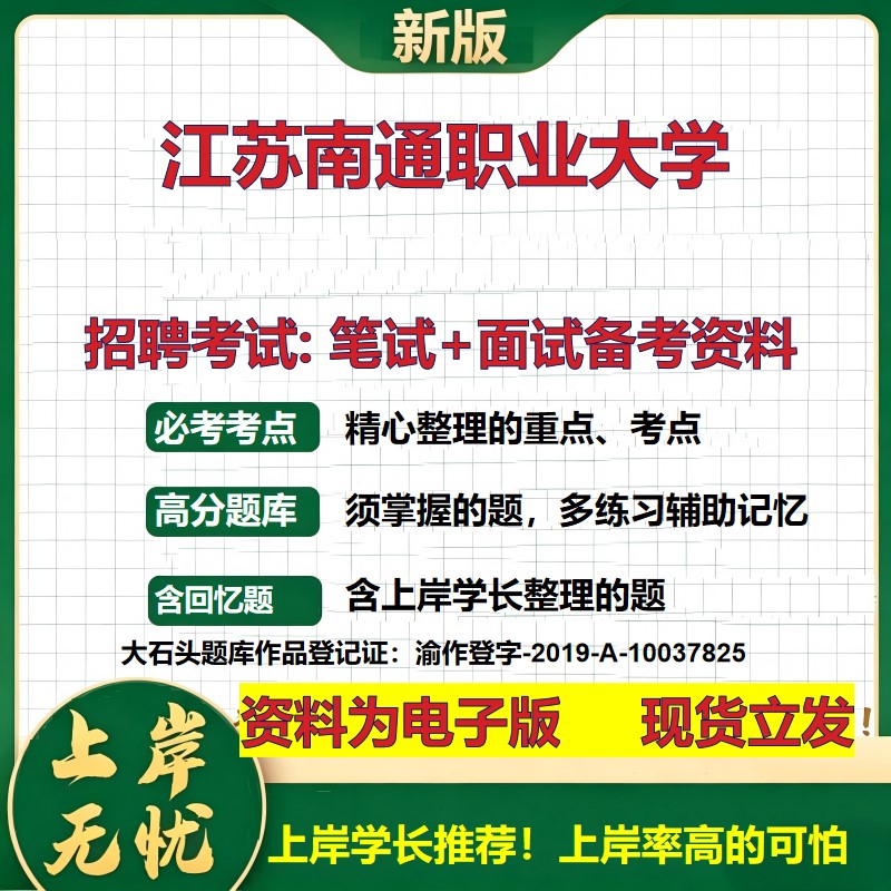 2026年江苏南通职业大学招聘笔试面试备考资料 综合基础复习讲义高频考点测评模拟真题综合测试大石头题库