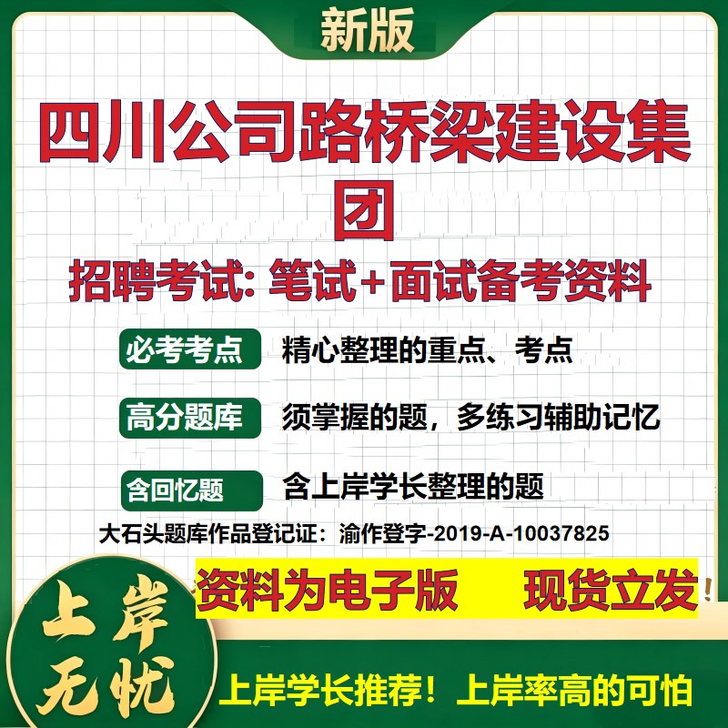 四川公司路桥梁建设集团2026国企招聘笔试面试校招社招备考资料 行测综合基础复习讲义高频考点测评模拟真题  综合测试大石头题库
