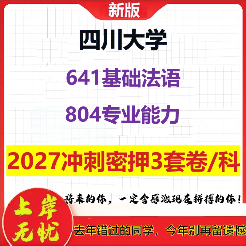 2027四川大学641基础法语804专业能力考研冲刺押题模拟密训预测卷