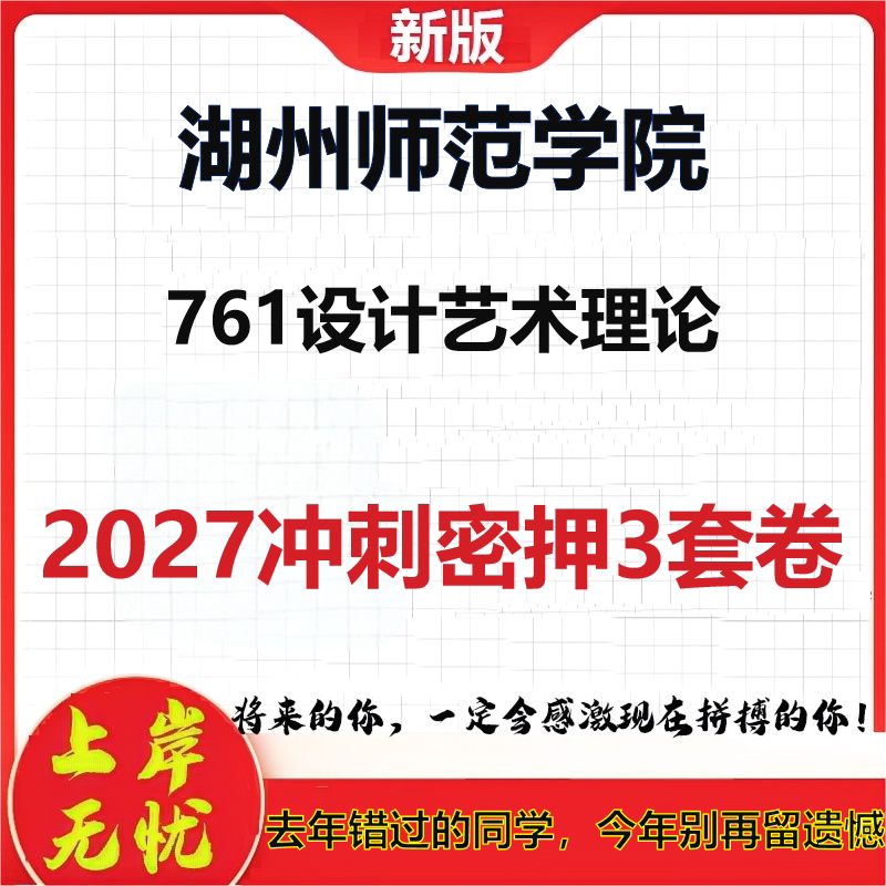 2027湖州师范学院761设计艺术理论考研冲刺押题模拟密训预测卷
