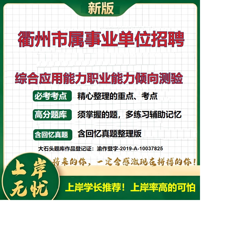 2026浙江衢州市属事业单位招聘考试综合应用能力职业能力倾向测验题库统考真题历年真题备考资料公共基础知识复习资料大石头题库