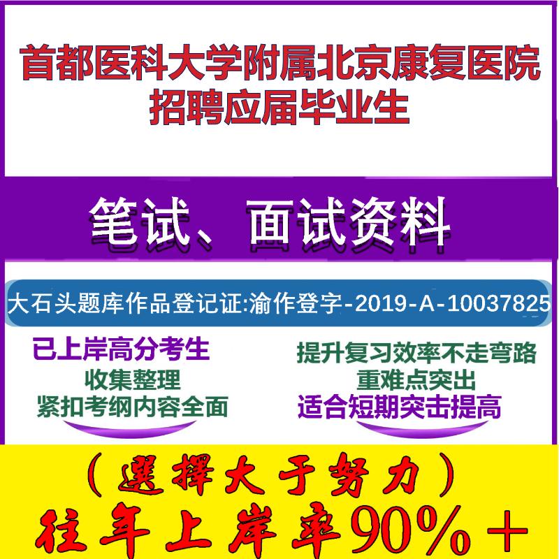 2025年首都医科大学附属北京康复医院招聘应届毕业生考试公共基础职业能力测试笔试真题面试复习资料大石头题库