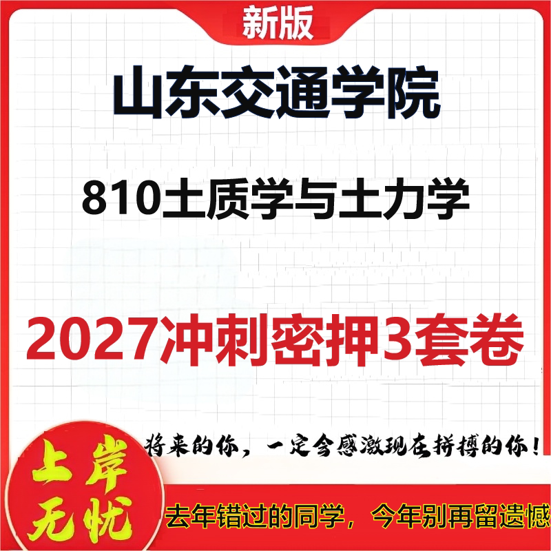 2027山东交通学院810土质学与土力学考研冲刺押题模拟密训预测卷