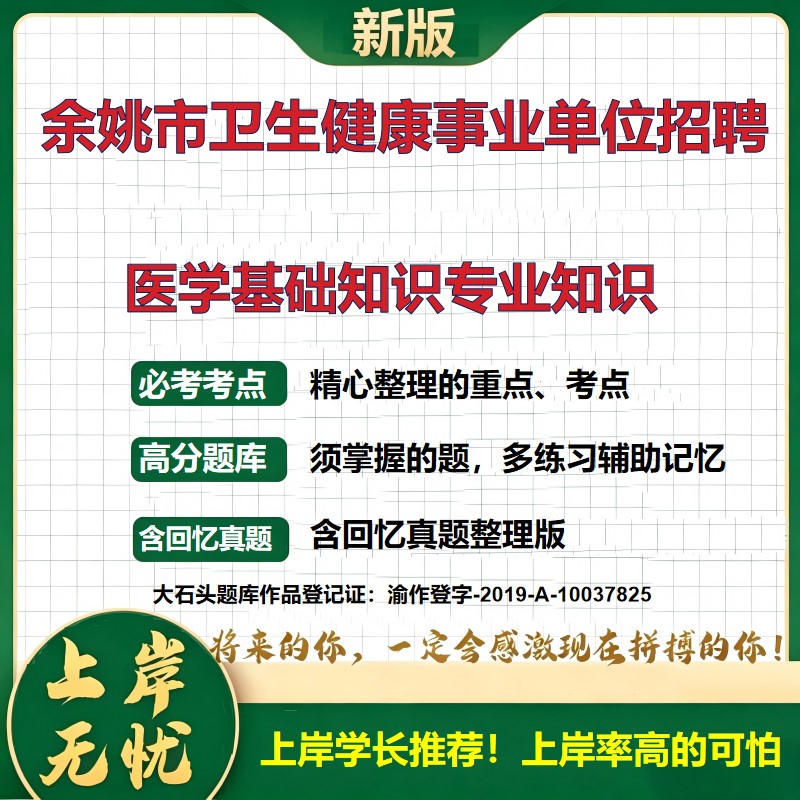 2026浙江余姚卫生健康事业单位招聘考试医学基础知识专业知识题库上岸必备卫生事业单位历年真题备考资料护理学复习资料大石头题库