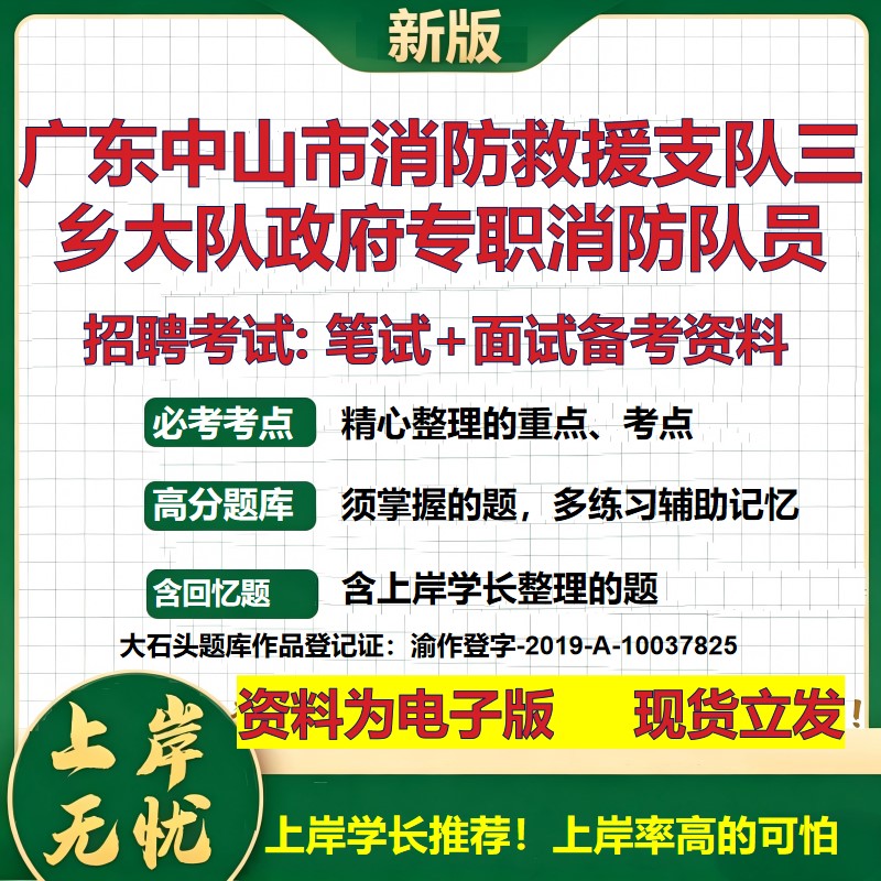 2026年广东中山市消防救援支队三乡大队政府专职消防队员招聘笔试面试备考资料 综合基础讲义高频考点模拟真题综合测试大石头题库