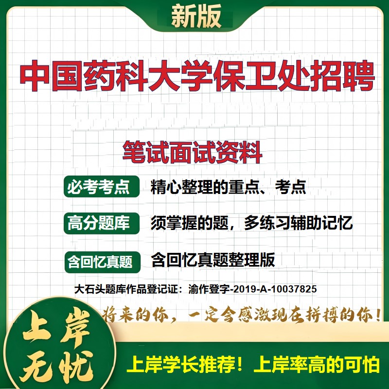2026江苏南京中国药科大学保卫处招聘考试题库备考资料历年真题复习资料公共基础知识综合知识精选模拟题知识点考点速记大石头题库