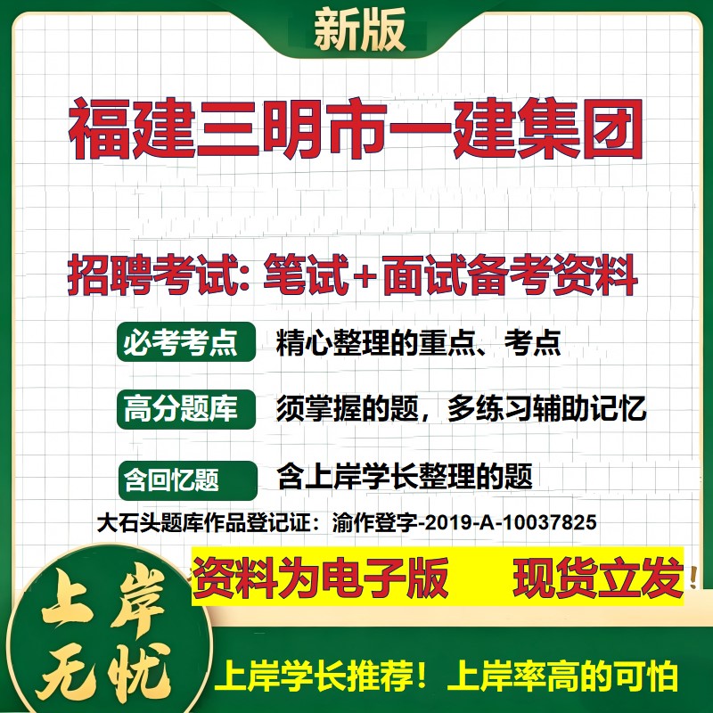 福建三明市一建集团2026国企招聘笔试面试校招社招备考资料 行测综合基础复习讲义高频考点测评模拟真题 应届综合测试大石头题库
