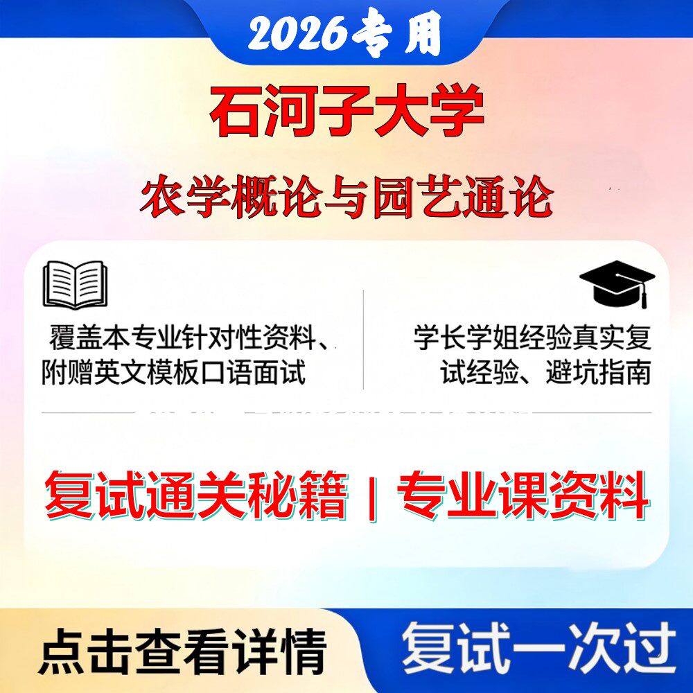石河子大学 石大095131农艺与种业农学概论与园艺通论考研复试真题库资料石头题库2026年（现货立发）