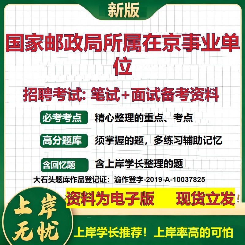 2026年国家邮政局所属在京事业单位招聘笔试面试备考资料 综合基础复习讲义高频考点测评模拟真题综合测试大石头题库