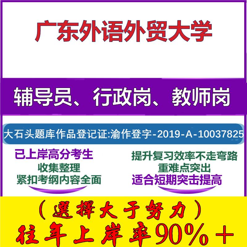 2025年广东外语外贸大学招聘考辅导员行政管理岗教师岗考试笔试真题面试复习资料公共教育基础知识大石头题库