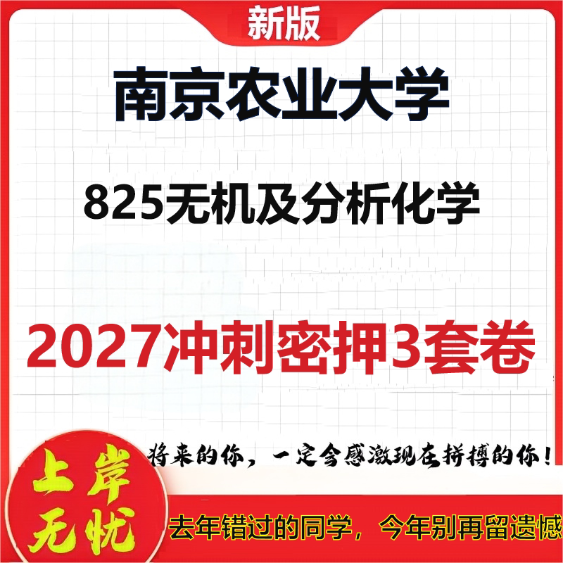 2027南京农业大学825无机及分析化学考研冲刺押题模拟密训预测卷