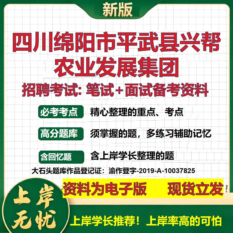 四川绵阳市平武县兴帮农业发展集团2026国企招聘笔试面试备考资料 行测综合基础复习讲义高频考点模拟真题  综合测试大石头题库